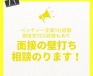 就活のお悩み相談のります 企業面接が不安な方、お気軽に相談してください！ イメージ1