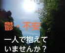 不安・不眠・うつ＊経験者の私がお聞きします 【辛い思い…ひとりで抱えて拗らせていませんか？】 イメージ1