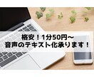 格安！1分50円〜　音声のテキスト化承ります 音声、YouTube等どんなタイプでもご依頼可能！ イメージ1