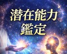 潜在能力・才能の源泉を霊視し、覚醒と調整を施します ワンコイン・眠っている才能を見極め現実で使える力へと整えます イメージ1