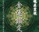 お金の悪縁から抜け出す方法をお伝えします 魂の痕からあなたのお金の苦しみの原因を見つけ、お伝えします。 イメージ1
