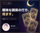 進展しない曖昧な関係の行方をタロットで占います 友達以上恋人未満。相手の本音と次の一手を一緒に イメージ1