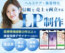 美容・ヘルスケア特化で信頼と成果UPのLP作ります 医療業界10年の検査技師が、安心感と成果を両立するLPを制作 イメージ1