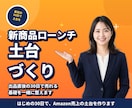 Amazon新商品ローンチを30日伴走します 最初の30日で、Amazon売上の土台を作ります イメージ1