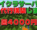 マイクラサーバー(Java/統合版)の構築やります 最短10分以内にマイクラサーバーを建てます！ イメージ1