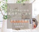 あなたのお店のInstagram運用します 【初回】まるっと全部！お任せプラン イメージ1