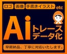 画像トレース｜印刷にも最適なAiデータ化いたします お手持ちの画像をキレイにトレース（清書）、データ化いたします イメージ1