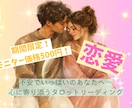 タロットであなたの恋愛をやさしく読み解きます モニター価格500円！不安でいっぱいのあなたに寄り添います♪ イメージ1