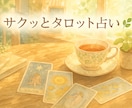 今の状況を変えるヒントをタロットで占います アゲサゲなし！前を向くための小さなヒントをお届けします イメージ1