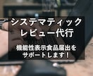 機能性表示食品制度に関する相談に乗ります システマティックレビュー担当者がお答えします イメージ1
