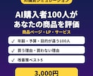 AI仮想購入者100人で商品ページを診断します 買う理由・買わない理由を一覧に イメージ1