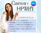 Canvaを使ってHPを制作します 月額費用がかからず、維持費ゼロで運用できます イメージ1