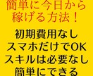 すぐに稼げる方法を紹介します 資金がない人、自信がない人、未経験の人誰でもできます！ イメージ1