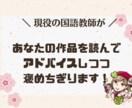 あなたの作品を読み、愛情たっぷりにアドバイスします 現役国語教師が、添削・アドバイス・前向き感想を書きます イメージ1
