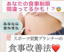 パーソナル❗️プロが食事の改善箇所を教えます スポーツ栄養プランナーがあなたに合った食事改善を教えます！ イメージ1