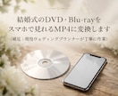 最短即日！結婚式DVDをスマホへ。MP4変換します 思い出を手のひらに。iPhoneやスマホでいつでも感動を再生 イメージ1