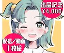 短期納品！配信・サムネに使えるイラスト制作します VTuber／配信　表情・服装指定OK！納期7日以内！ イメージ1