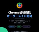 Chrome拡張機能を開発します 「こんな機能がほしい」を形にします イメージ1
