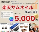 Canva納品無料✨楽天サムネイル1枚を作成します 規約も安心！楽天ガイドライン対応のクリック率UPサムネイル イメージ1
