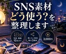 SNS素材を投稿できる形に整理します 写真・動画の仕分けから今日の投稿まで決めます イメージ1