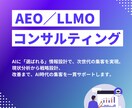 AI活用で業務効率と成果を高める仕組みを構築します AEOとLLMOを活用し収益貢献につながる運用を実現します イメージ1