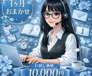 お試し1ヶ月☆オンライン秘書承ります 1人では手が回らない業務をオンラインで支えます♪ イメージ1