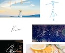 オシャレでエモい”手書き文字”を書道家が書きます ◎フォントにはない目を惹くオリジナル文字作成　商用利用可！ イメージ6
