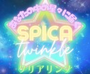 Spica Twinkle クリアリング致します 1日2回–星々の叡智エネルギーで魂を浄化するヒーリング – イメージ1