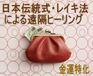 金運アップに特化した遠隔ヒーリングいたしますます 金運アップに特化した日本伝統式レイキ法遠隔ヒーリングです イメージ1