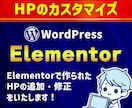 Elementorで作られたHPの修正をいたします 高品質で素早い納品をいたします！ イメージ1