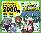 小物追加無料！ミニキャラ/SDキャラを制作します 小物や複雑な装飾、ポーズの指定など追加料金無しで制作！ イメージ1