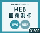 バナーなどWeb画像全般作成します 低単価で高品質！を叶えます。Web画像全般の作成 イメージ1