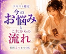 今のお悩みと今後の流れをタロットで丁寧に占います 質問２つまで★仕事★恋愛★人間関係★お金の流れ★夫婦関係 イメージ1