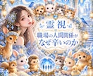 仕事・人間関係　職場での今の状況を霊視します 今すぐ知りたいに！職場での人間関係がなぜつらいのか霊視します イメージ1