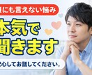 本気であなたの悩みを聞きます 誰にも言えない悩み、安心して話してください イメージ1