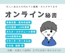 オンライン秘書 事務/雑務代行・時間作ります スケジュール管理からSNS運用まで丸ごとサポートします イメージ1