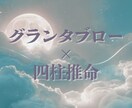 深く読み解く｜グランタブロー×四柱推命で占います 生来の性質と流れを読み解きます。じっくり向き合いたい方向け。 イメージ1