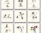 書道師範が筆文字ロゴを無料で提案までします 見積もり時に案をご提案。納得&購入後にデータ制作を開始します イメージ1