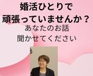 婚活相談｜現役婚活アドバイザーが整理します 条件は整えたのにピンとこない…モヤモヤを30分で整理（電話） イメージ1