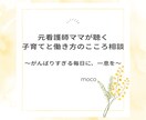 子育てと働き方のこころ相談＊元看護師ママが聴きます ～子育ても、仕事も、自分の時間も大切にしたいあなたへ～ イメージ1