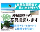 沖縄旅行の思い出を特別に！自然な雰囲気で撮影します 沖縄の旅のワンシーンをナチュラルに撮影！思い出を美しく残そう イメージ1