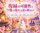 別れたお相手の気持ち・未練・再接近の流れを見ます 別れたお相手の気持ち・未練・再接近の流れを見ます イメージ1