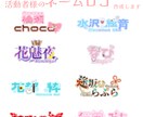 貴方だけの目を引くネームロゴ作ります ネームロゴや配信ロゴ等作ります！ イメージ1