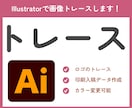 Illustratorで画像をデータ化いたします お手元にある画像を迅速・丁寧にトレースします！ イメージ1