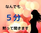 なんでも「５分」黙って聞きます 笑っても　怒っても　悲しんでも　楽しんでも　叫んでも　ＯＫ！ イメージ1