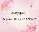 女性限定◇脈あり？脈なし？彼の本音を暴きます ◆ 不安なまま終わらせない。曖昧な関係に答えを出します。 イメージ3