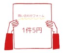 1件5円♪問い合わせフォーム送信代行します コツコツ丁寧に送信いたします。 イメージ1