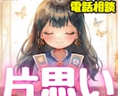 片思い電話占い｜霊視×タロットで、片思いを占います この恋どうなる？進展・未来・タイミング今すぐ読み解きます❣️ イメージ1