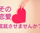 メールのやり取りで恋愛相談します 意中の人を振り向かせたくありませんか？ イメージ2
