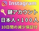 高品質✨インスタ日本人鍵垢フォロワーを増やします ✨自然な増加で信頼度をUP！✨女性多め鍵垢 イメージ5